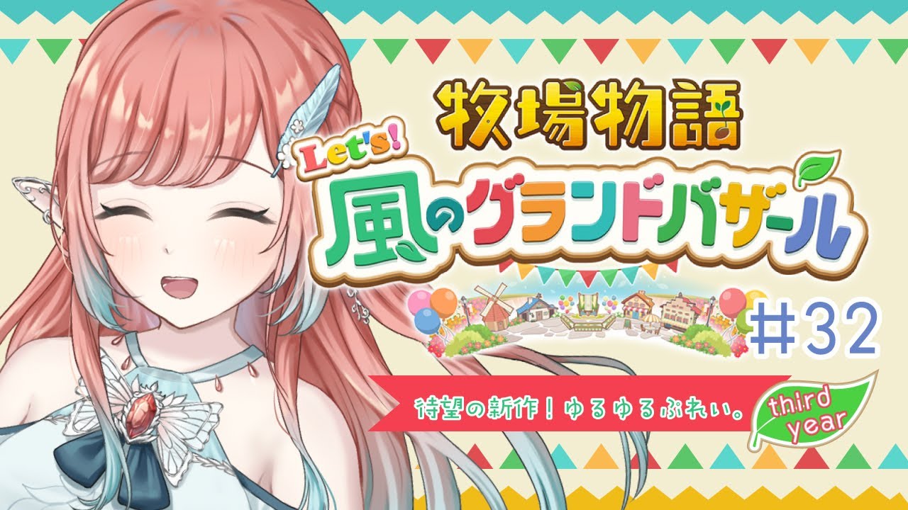 【牧場物語 Let's！風のグランドバザール】実りの秋が近いですね！エルフの新作牧場物語ライフ＃32【#牧場物語 /ネタバレ有】