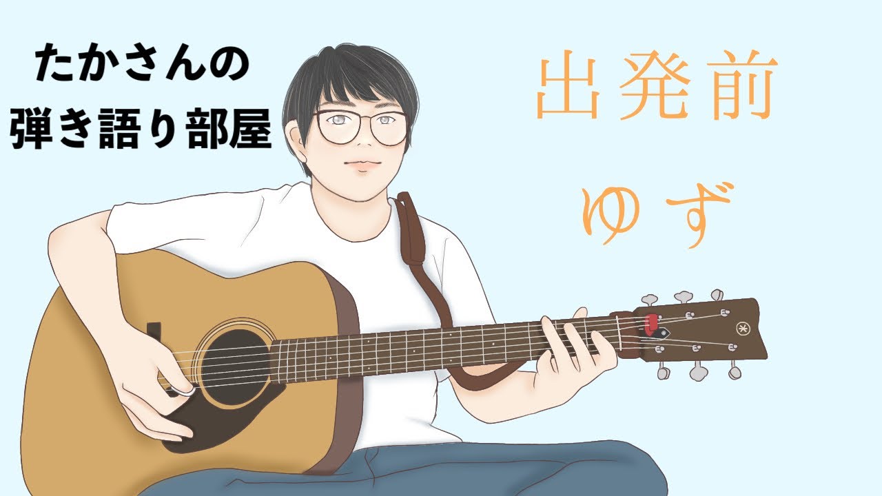 『出発前／ゆず』を弾き語ってみた