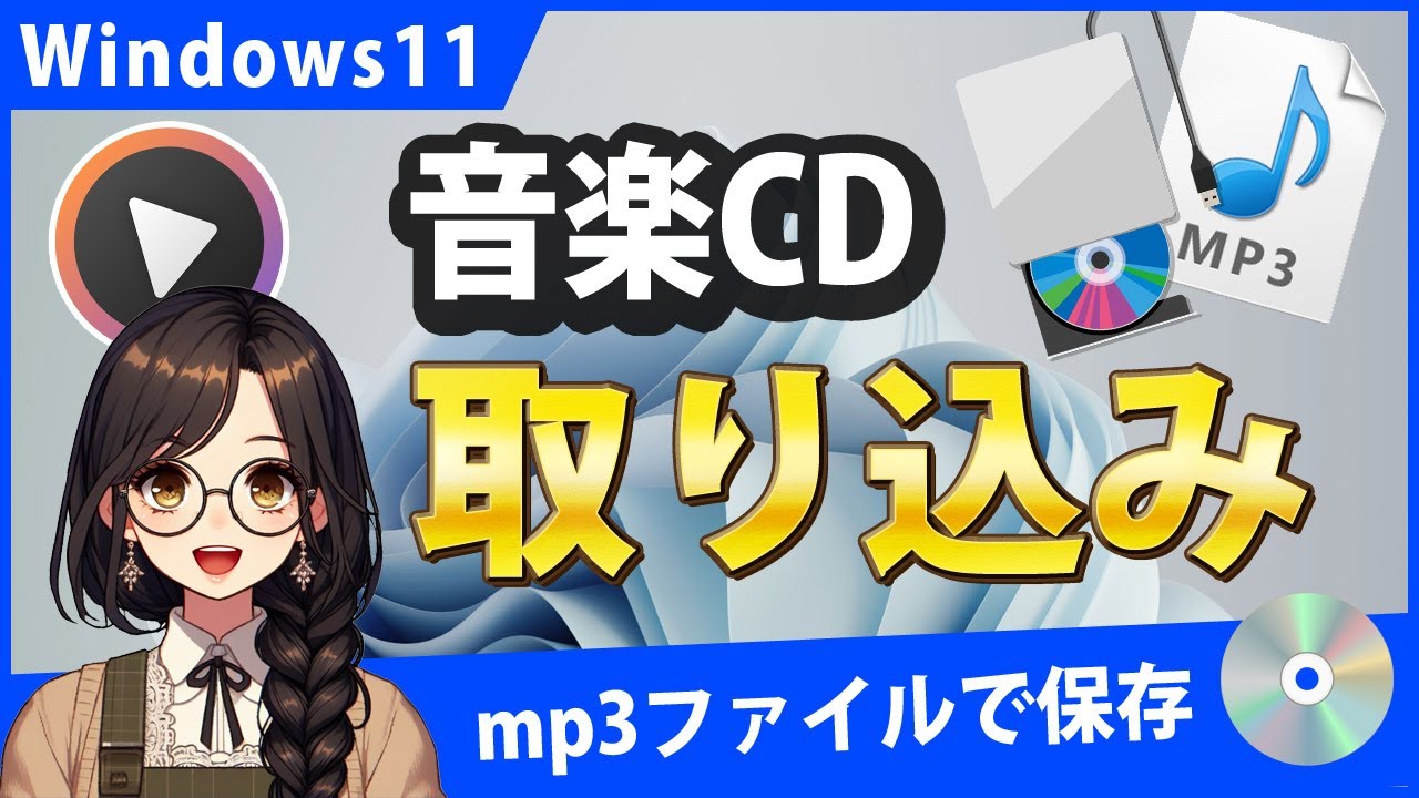 Windows11で音楽CDを取り込みmp3として保存、スマートフォンに転送するには？