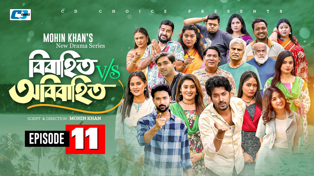 Bibahito VS Obibahito | Episode 11| Mohin Khan | Sabuj | Mim | Tuhin | Saba | New Drama Series 2026