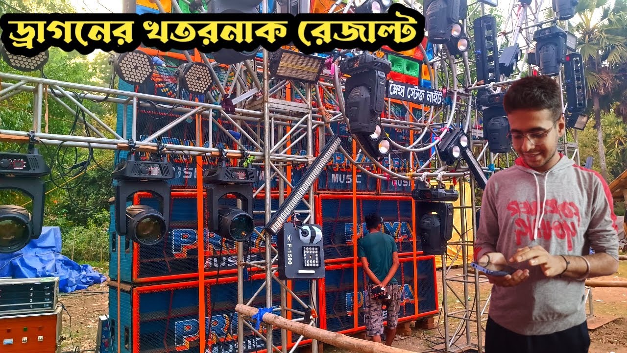 Priya Music😈- ড্রাগন সেটাপের রেজাল্ট দেখুন।ঘাটাল সুখচন্দ্রপুর শীতলা পুজো উপলক্ষে।@abdjvlog