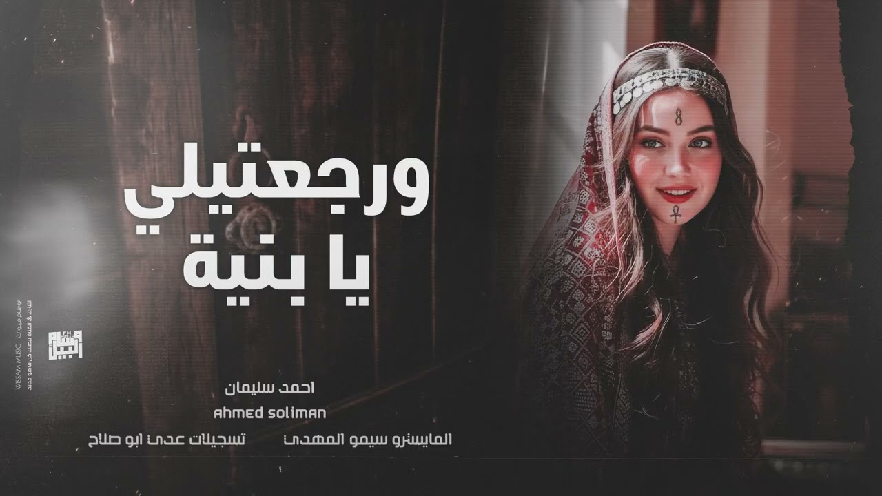 ورجعتيلي يا بنية بعد الجرى والصار 2025 احمد سليمان