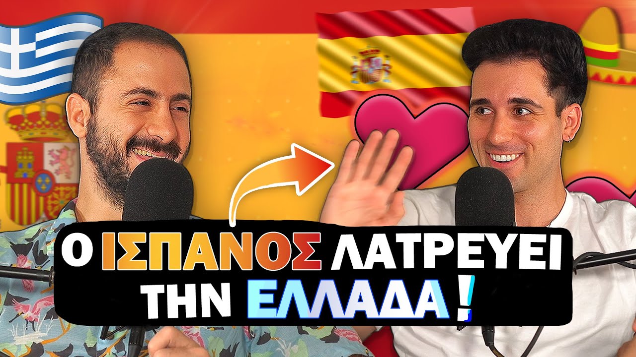 ΑΥΤΟΣ Ο ΙΣΠΑΝΟΣ ΛΑΤΡΕΥΕΙ ΤΗΝ ΕΛΛΑΔΑ! | Konilo Talks