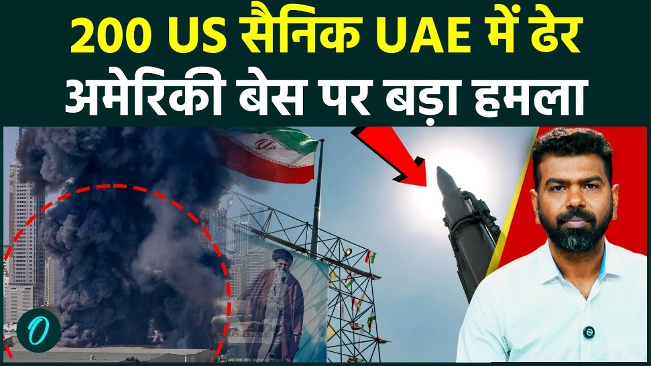 221 US Soldiers Killed in UAE BREAKING: IRAN का Al Dhafra Air Base पर हमला, बच्चों की मौत का बदला