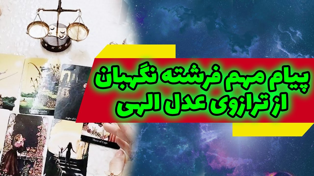 ژوپیتر تاروت - تا حالا فکر کردی که فرشته نگهبان تو چه نشونه هایی برات میفرسته؟ دو فال در یک فال