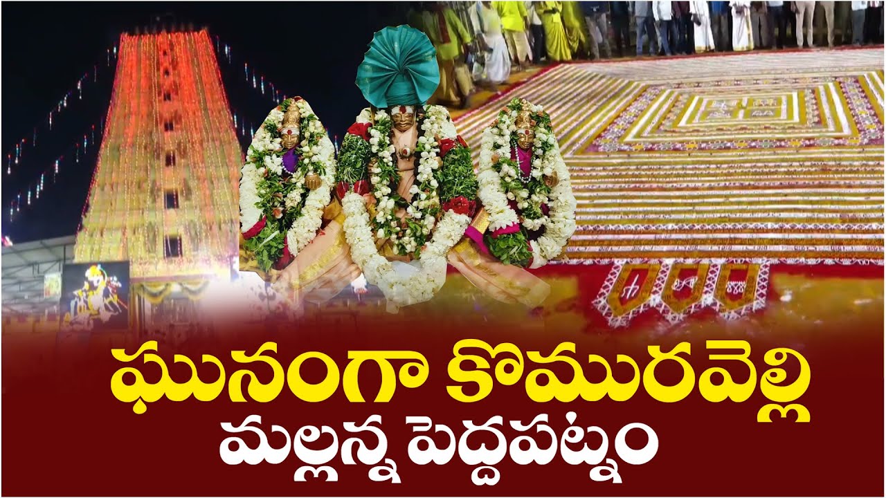 Komuravelli Mallanna Pedda Patnam || Siddipet || Telangana || #komuravellimallanna  #siddipet