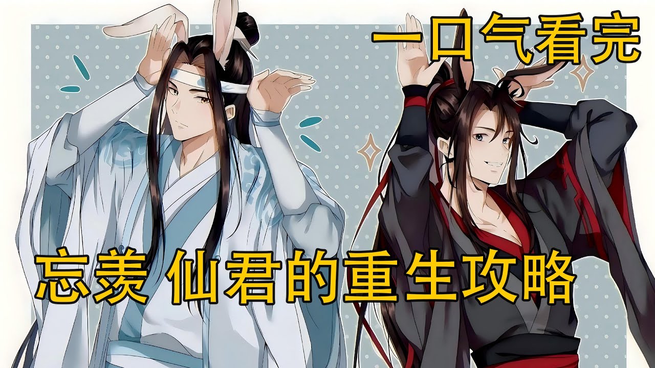 【忘羨】一口氣看完《仙君的重生攻略》：藍忘機為何對“被推下山的魏無羨”瞬間失控？藍啟仁震怒、江晚吟被懟、金氏更當眾懷疑江家……所有人都緊張，唯獨魏無羨假暈賴在懷裏，他可以名正言順的在二哥哥懷裏……