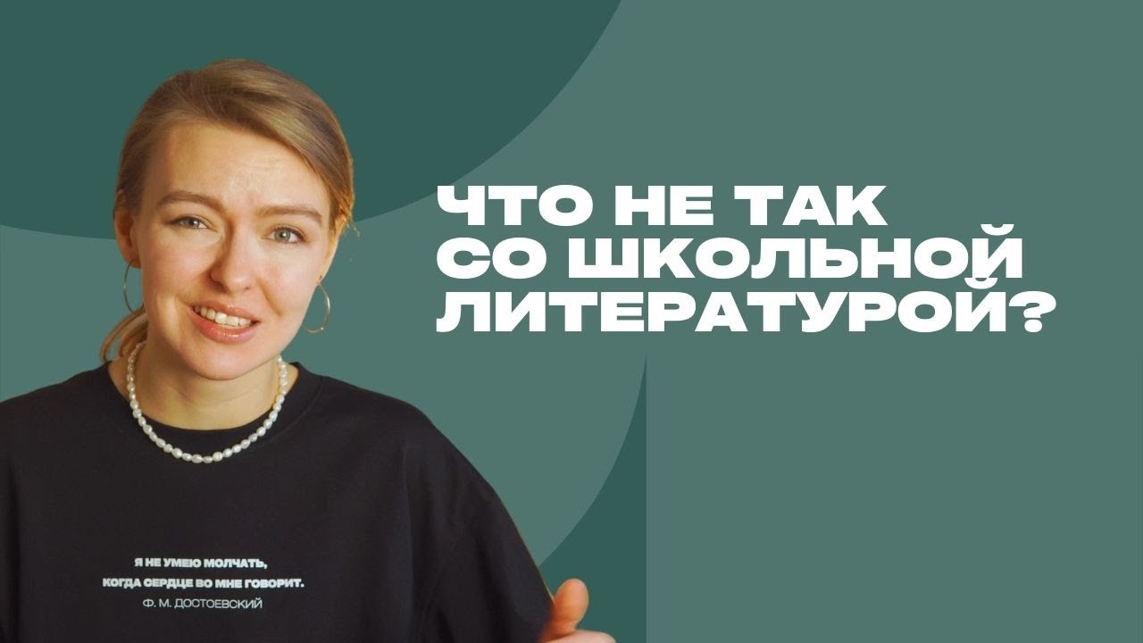 Что не так с литературой в школе?