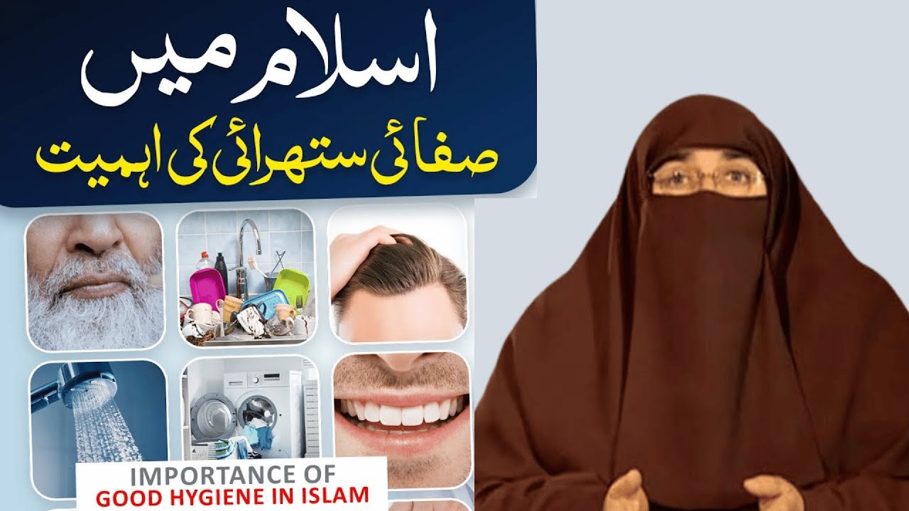 Islam Main Safai Ki Ahmiyat  | By Dr Farhat Hashmi