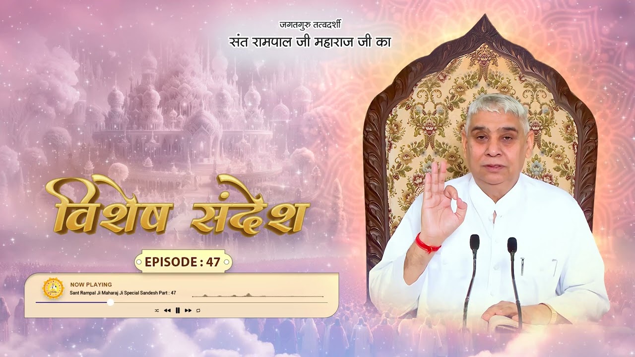 Sant Rampal Ji Special Sandesh Episode - 47 | जानिए माया जाल में कैसे फसता है मानव। अथ माया का ग्रंथ