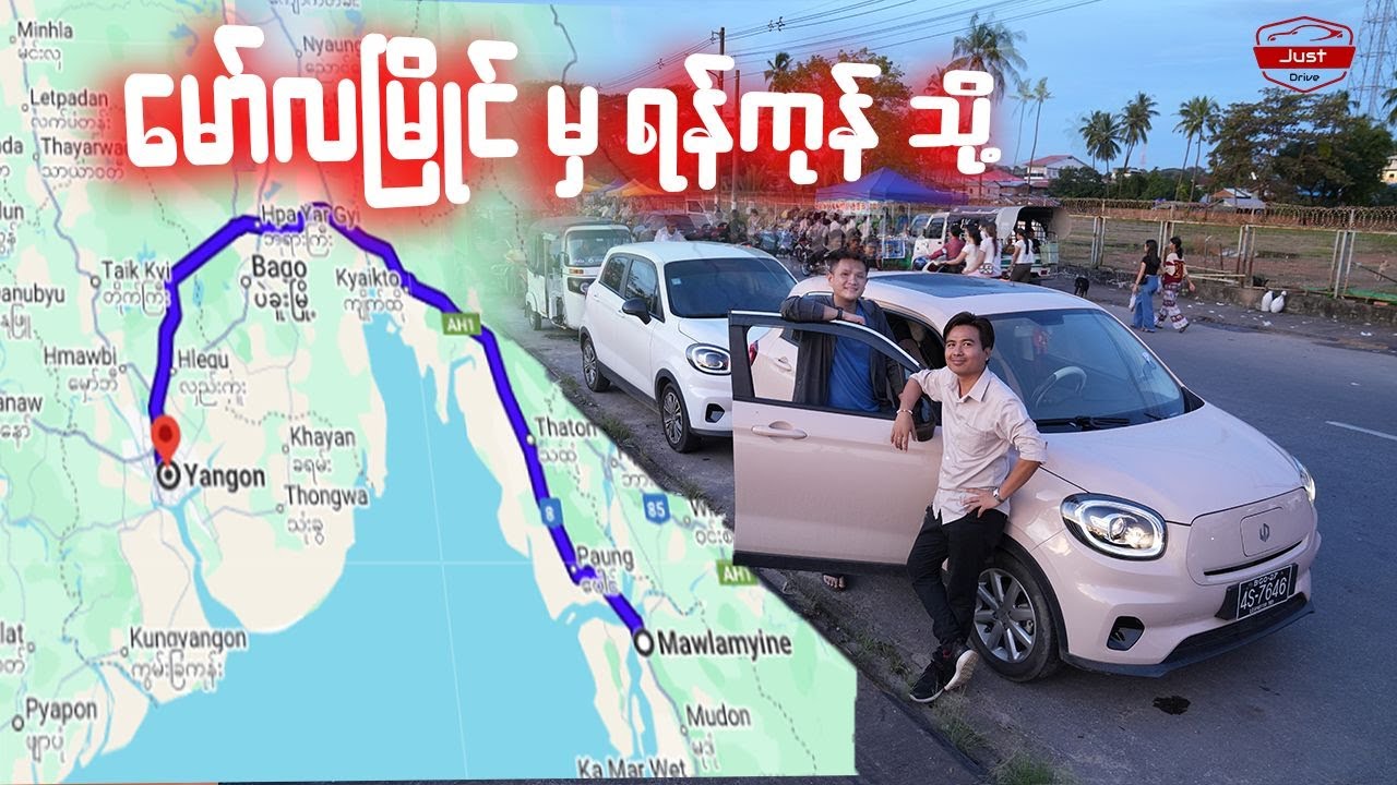 မော်လမြိုင် မှ ရန်ကုန် သို့ ........
