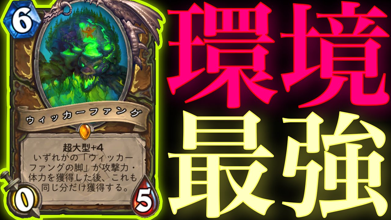 【勝率90%】超大型も入った現環境最強鼓舞ドルイド使ったらガチでクソ強すぎた【ハースストーン/Hearthstone】