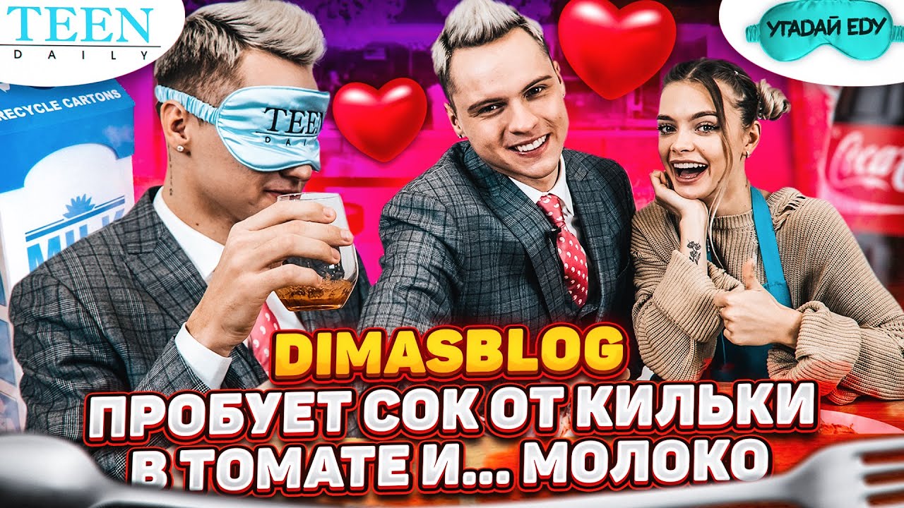 Dimasblog пробует СОК ОТ КИЛЬКИ и… запивает его МОЛОКОМ / Что было потом?! / шоу «Угадай еду»