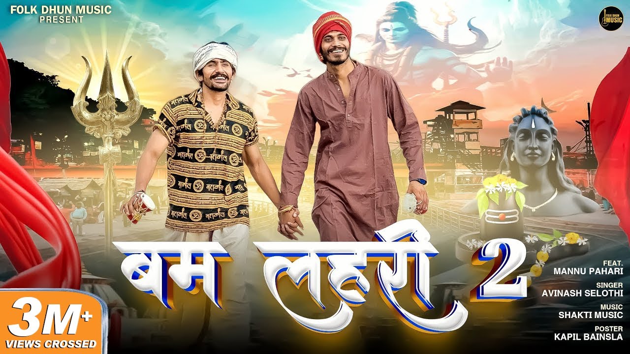 बम लहरी 2- Bam Lehri 2 | Avinash Selothi |Mannu Pahari | New Bhole Kawad Song 2024| Folk Dhun Music