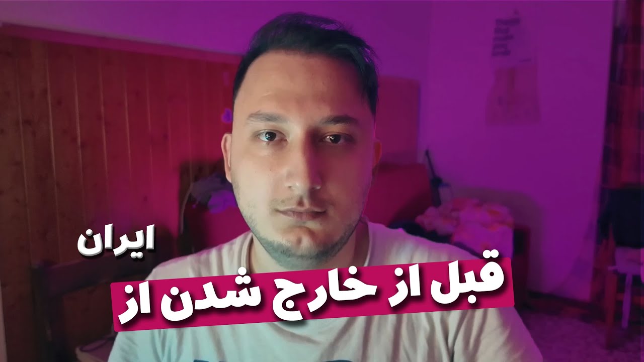 کارهای مهم  قبل از مهاجرت / خارج شدن از ایران