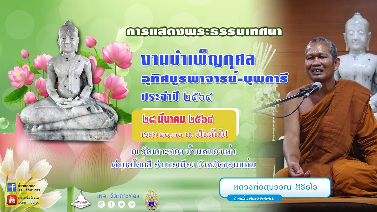 หลวงพ่อสุบรรณ สิริธโร งานบำเพ็ญกุศล อุทิศบูรพาจารย์-บุพการี ประจำปี ๒๕๖๔