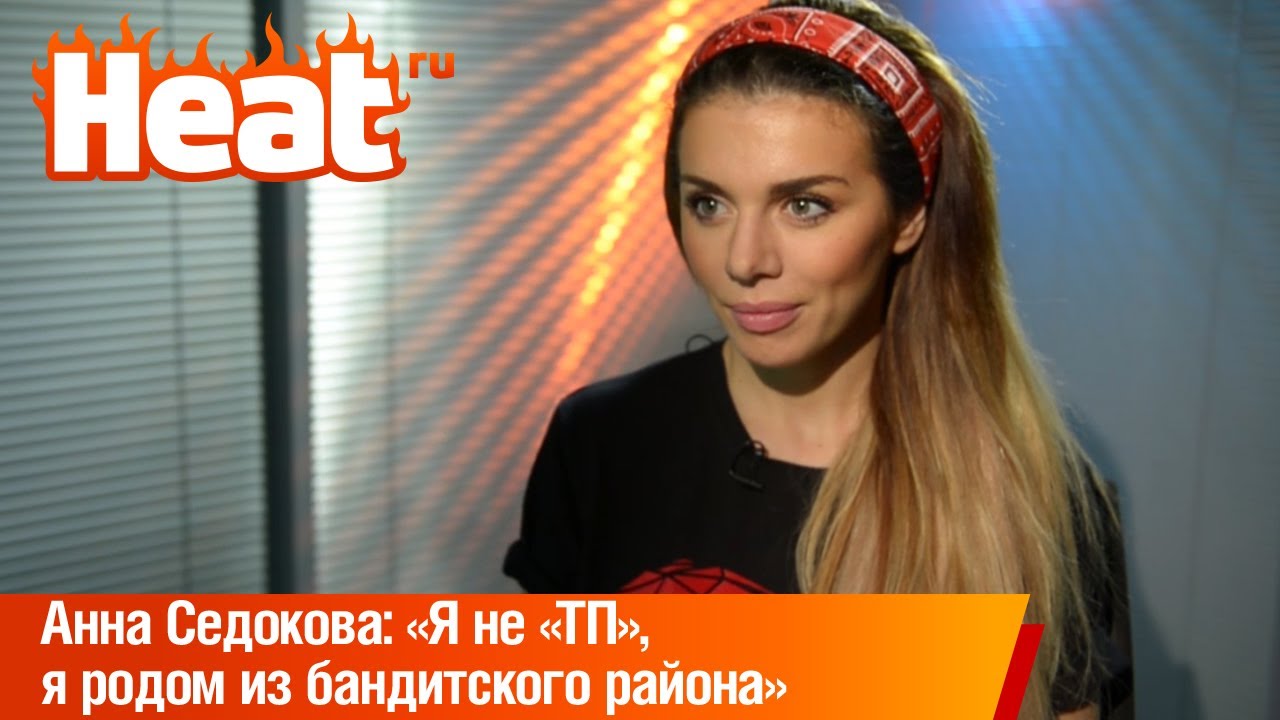 Анна Седокова: «Я не «ТП»,  я родом из бандитского района»