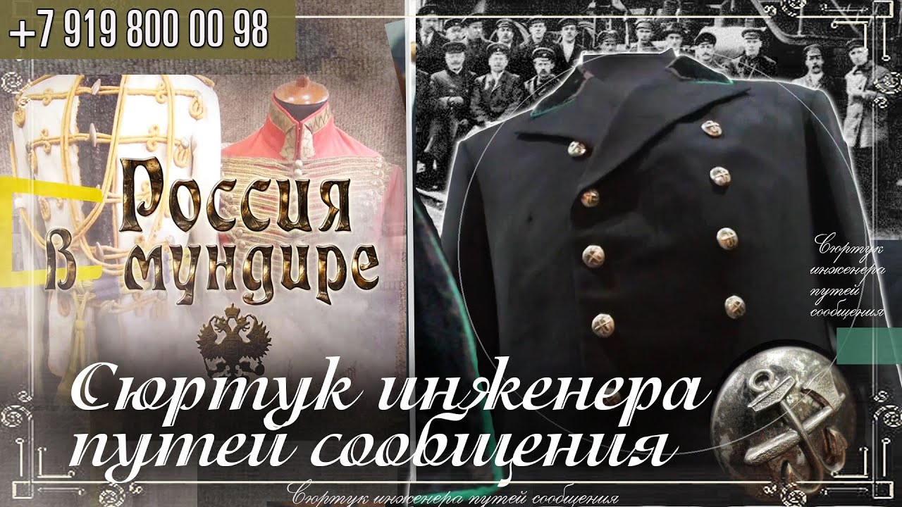 Россия в мундире. 278. Сюртук инженера путей сообщения