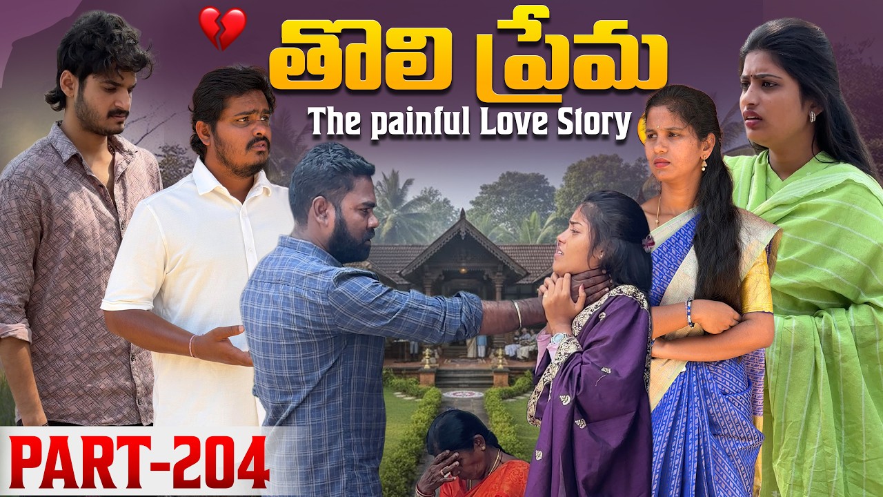 తొలి ప్రేమ ❤️ | The painful Love Story 💔| Part-204 #emotional #love #truelove #family #shorts