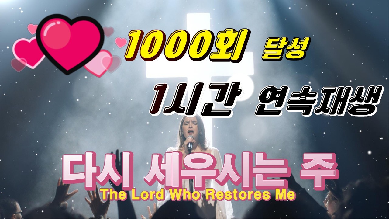 🎧 1000회 돌파!! 시편 41편 1시간 듣기 ~ 다시 세우시는 주」 | Psalm 41 CCM(The Lord Who Raises Me Again)