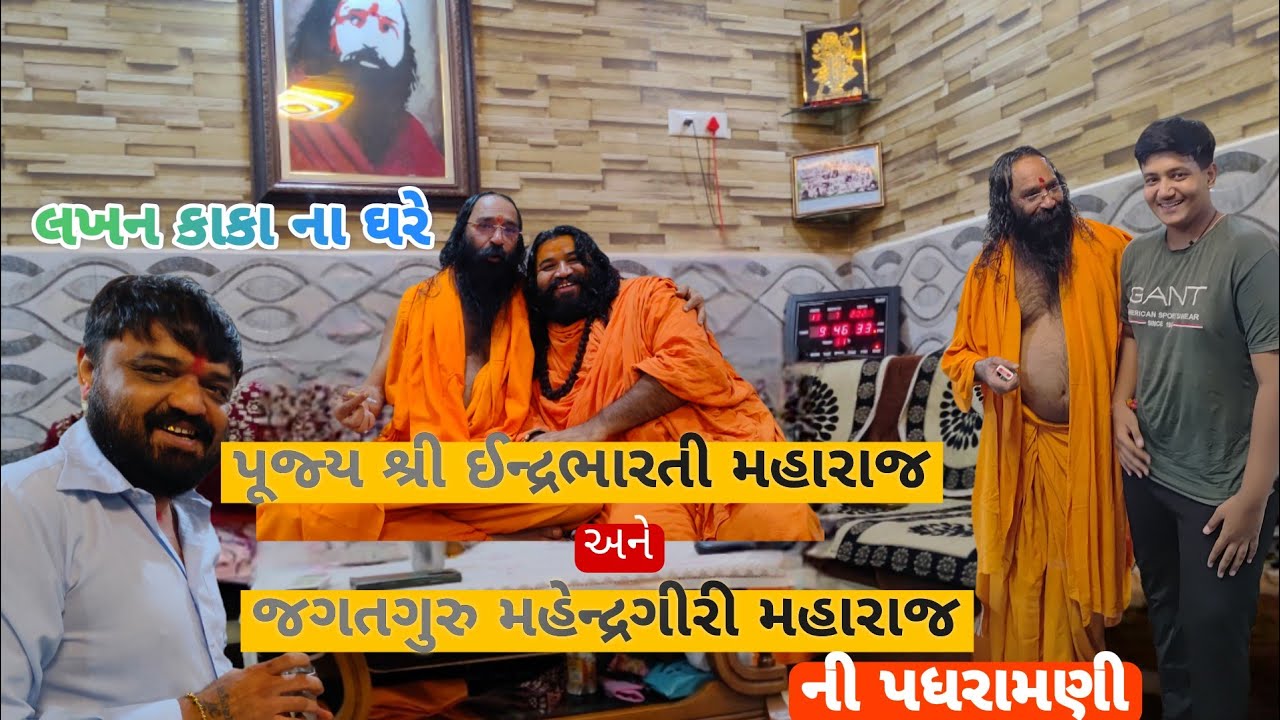 Pujy Indrabharti bapu ane Jagatguru mahendragiri bapu ni padhramni #vlog #tilavatmayur