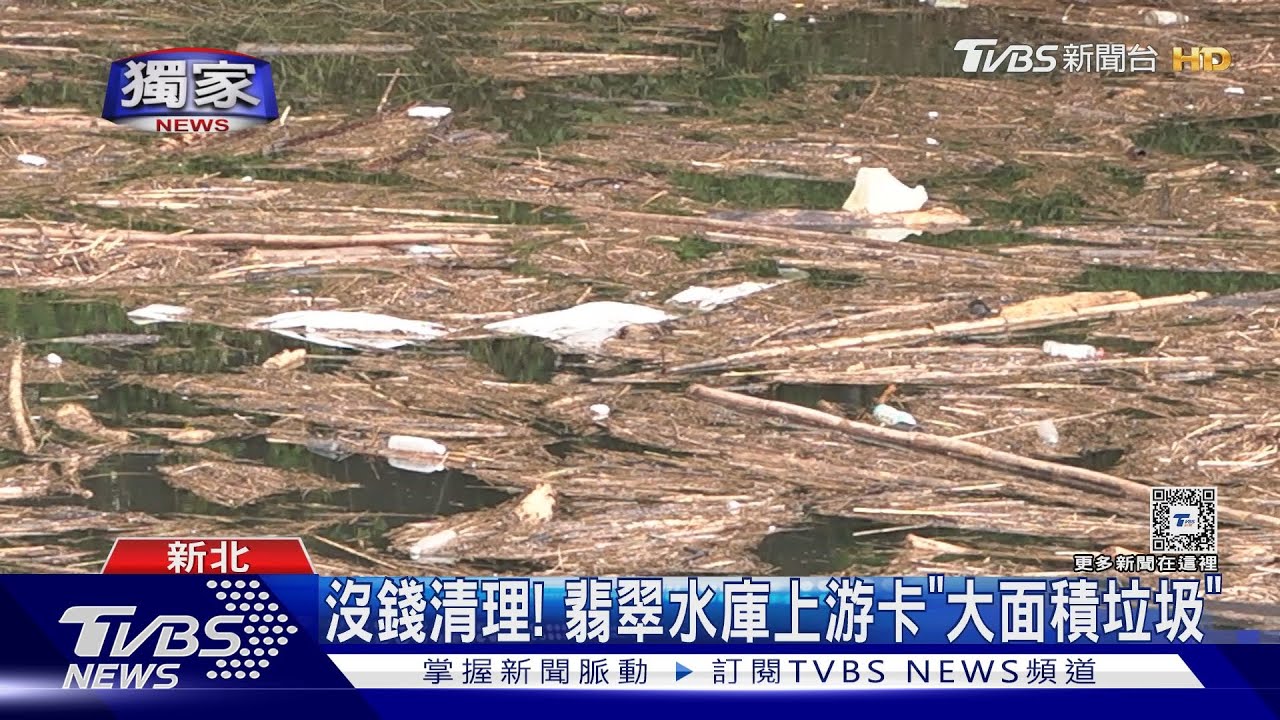 #獨家 沒錢清理! 翡翠水庫上游卡「大面積垃圾」｜TVBS新聞 @TVBSNEWS01