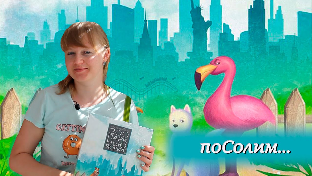 🦩🐧 Зоопарк Нью-Йорка / Соло игра / Мнение