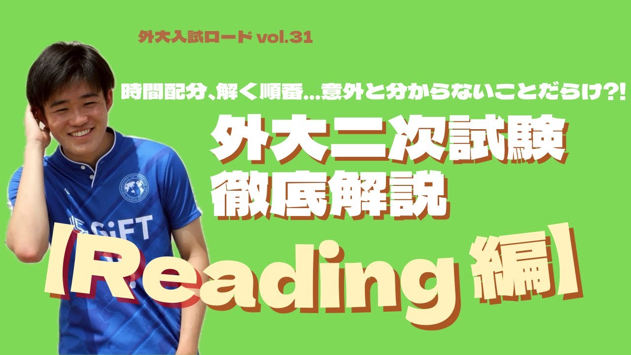 Vol.31『外大二次試験徹底解説　Reading編』〈外大二次試験直前スペシャル〉