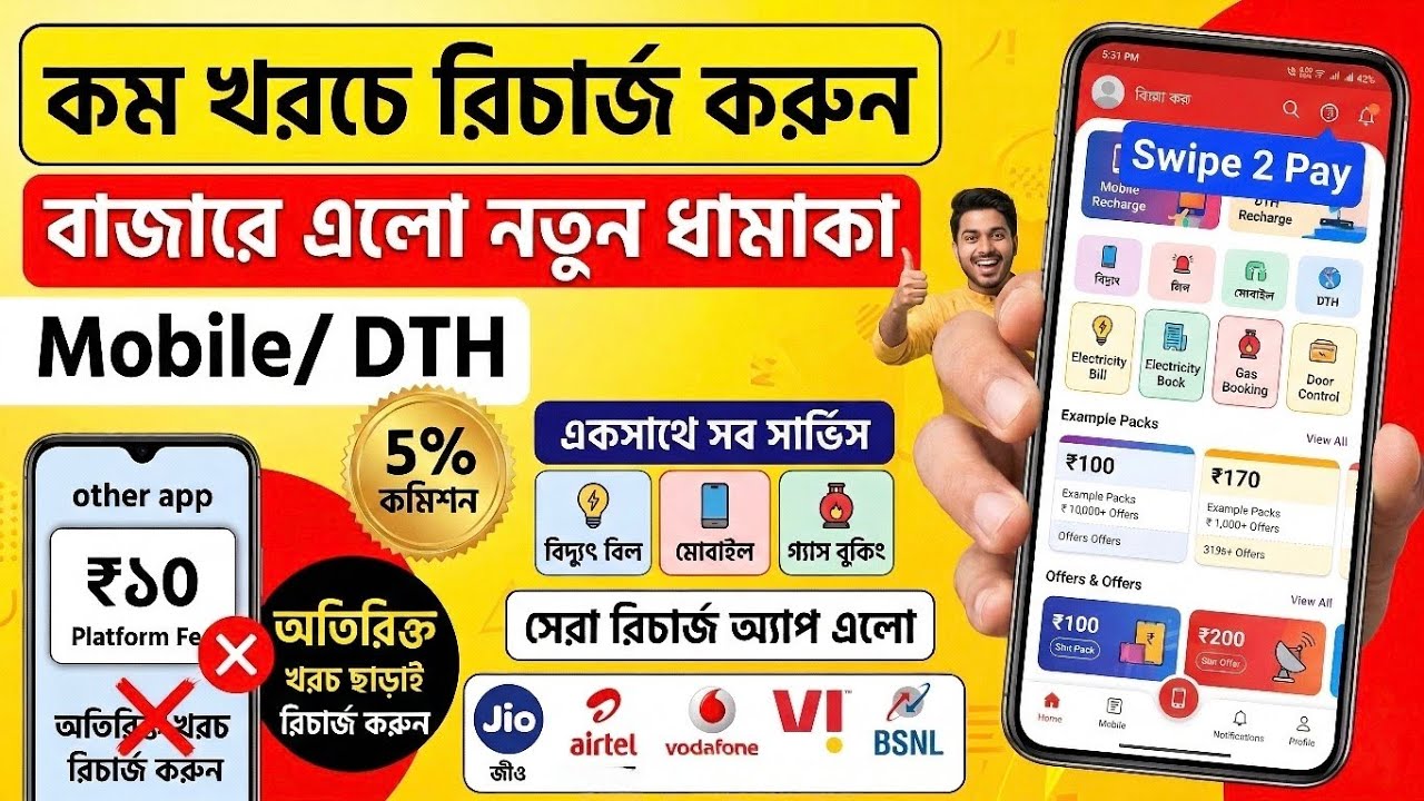 নতুন কমিশনযুক্ত রিচার্জ অ্যাপ 😲 best recharge commission app 2026 | swipe 2 pay recharge app