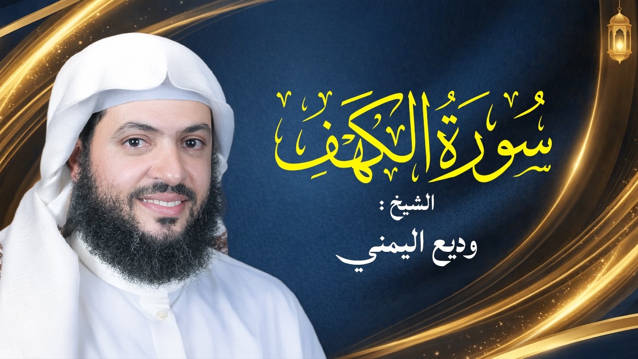 قرآن الجمعة .. تلاوة مباركة لـ سورة الكهف من القارئ الشيخ وديع اليمني | سلام مباشر