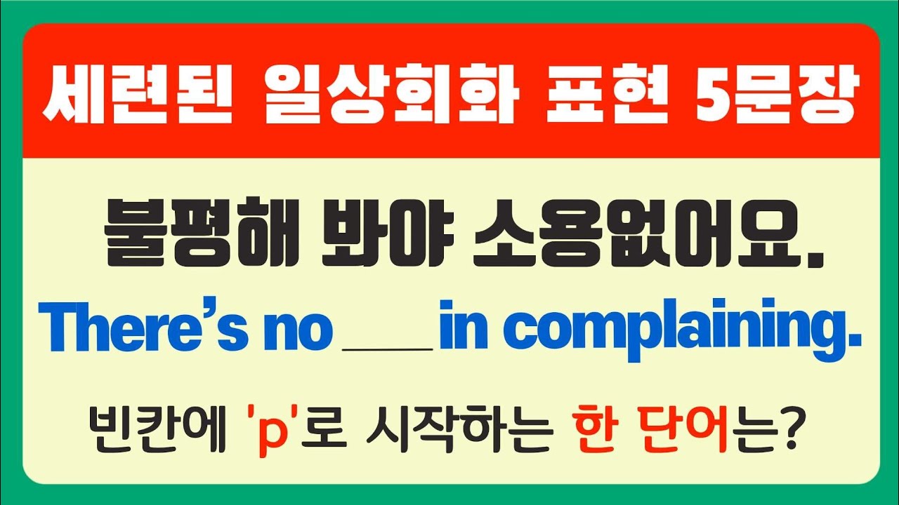 아주 세련된 일상회화 표현 5문장 [황단단쌤의 성실한 강의]