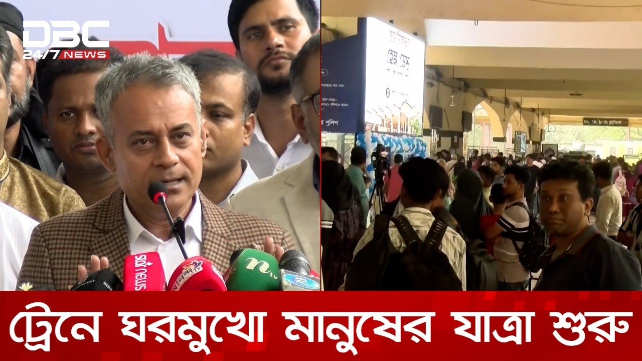 প্রথম দিনেই চাপ কম কমলাপুর রেলস্টেশনে, স্বস্তিতে যাত্রীরা | DBC NEWS