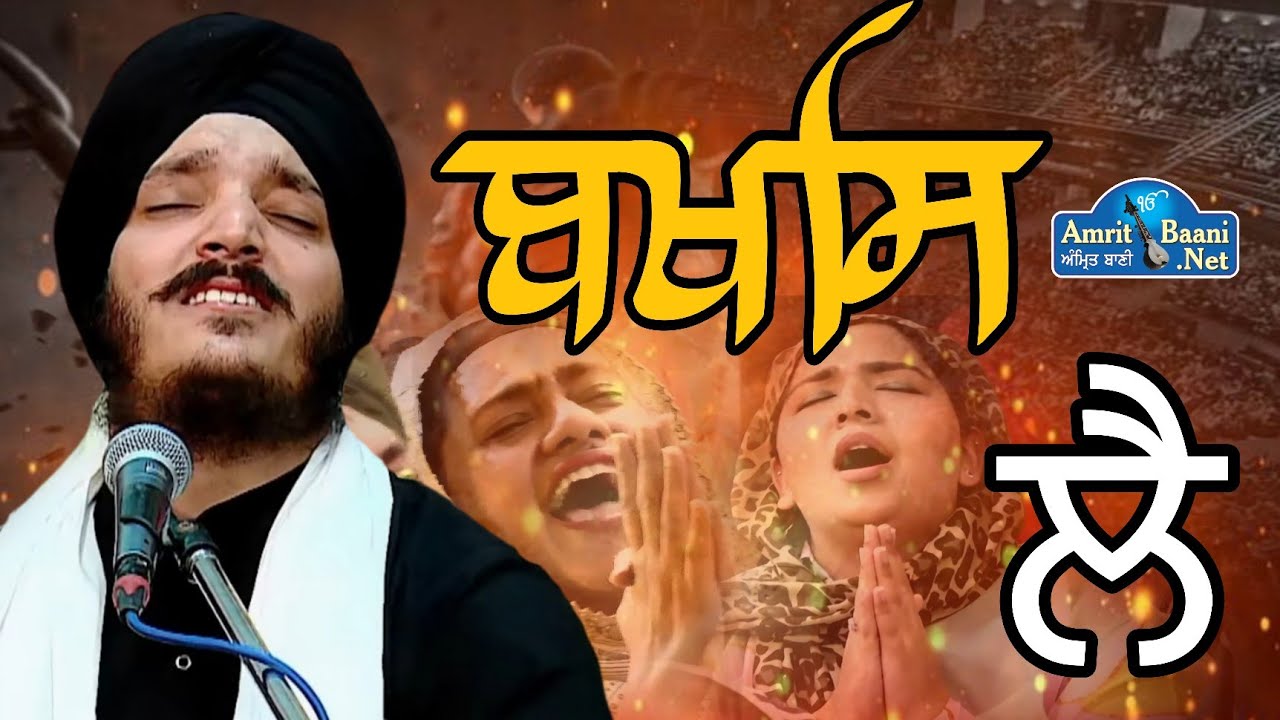 ਇਹ ਵੀਡੀਓ ਤੁਸੀਂ ਰੋਜ਼ ਸੁਣੋਗੇ l Baksh Le l Bhai Jagjeet Singh Babiha
