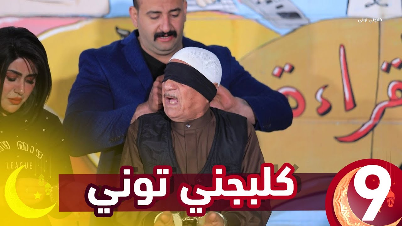 مقلب كلبجني توني || حلقة الفنان الريفي عبود العبودي