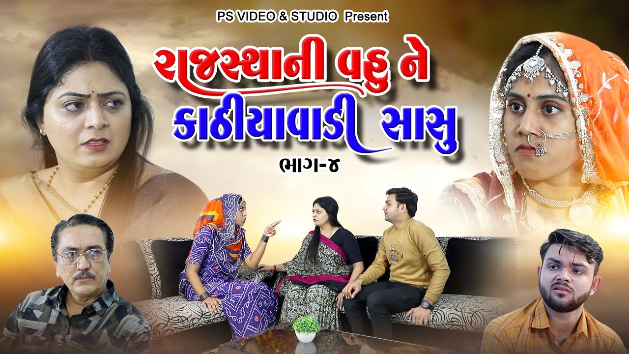 Rajsthani Vahu Ne Kathiyawadi Sasu -4 l રાજસ્થાની વહુ ને કાઠિયાવાડી સાસુ ભાગ -4 @psvideofilms