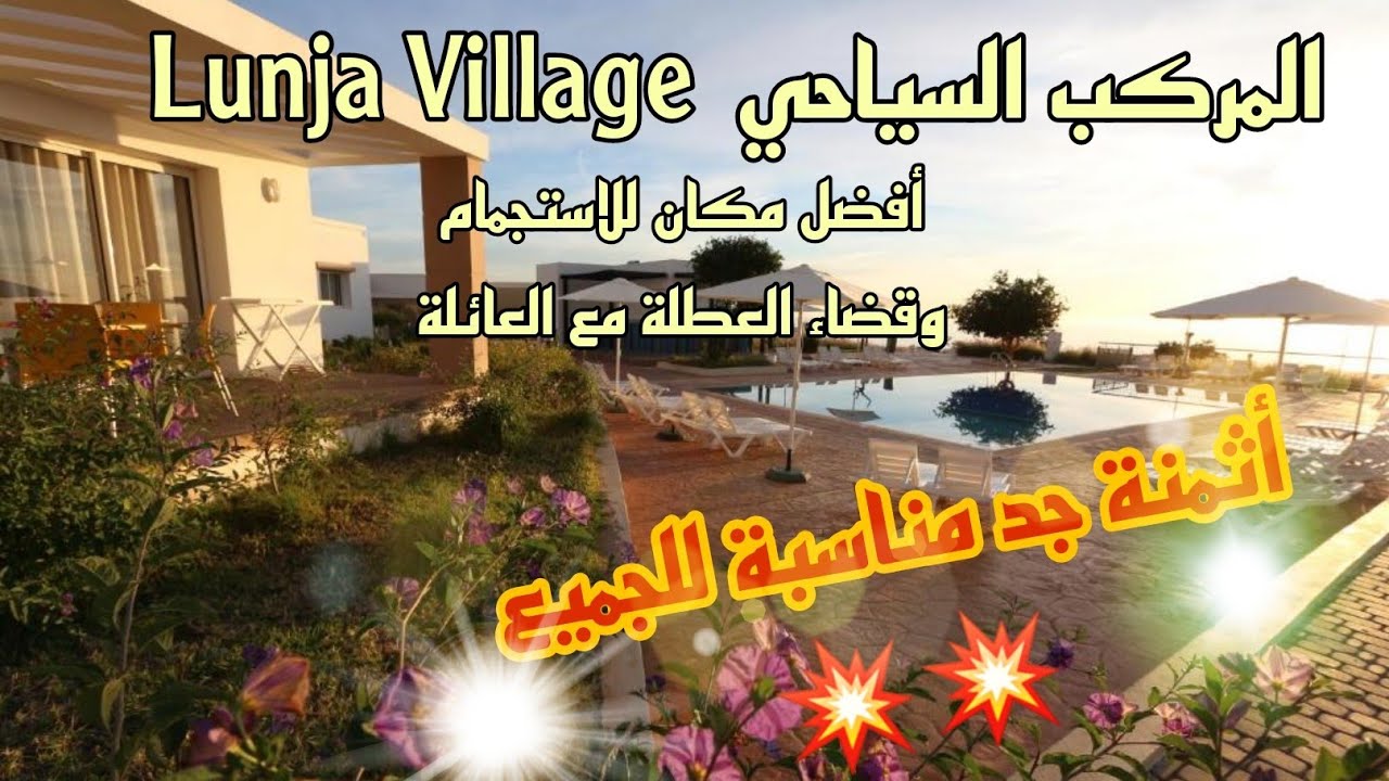 المركب السياحي Lunja Village اكادير                  Complexe Lunja village Agadir