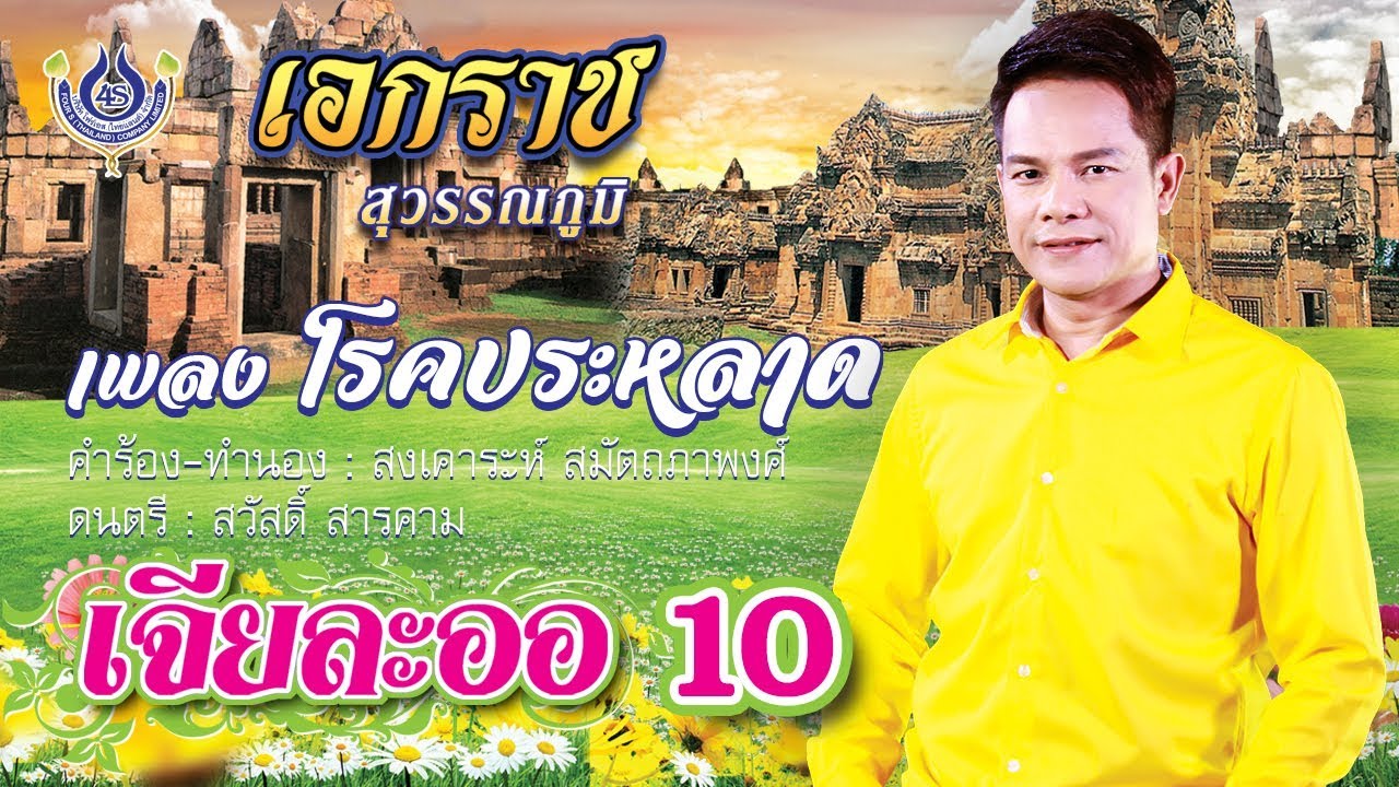 โรคประหลาด - เอกราช สุวรรณภูมิ ชุด เจียละออ 10 [Official MV]