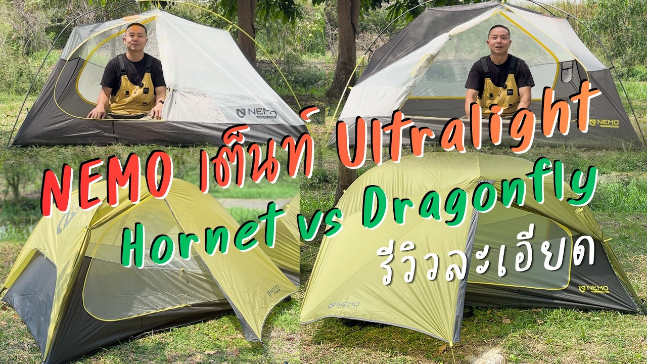 ดูก่อนซื้อ! เทียบชัดๆ NEMO Hornet vs Dragonfly สายเบา สายสบาย เหมาะกับใคร?
