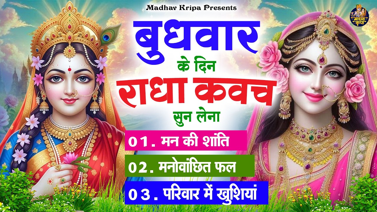 बुधवार के दिन घर परिवार में राधा कवच चलाकर रख देना होगी मन की शांति परिवार में खुशिया #RadhaKavach