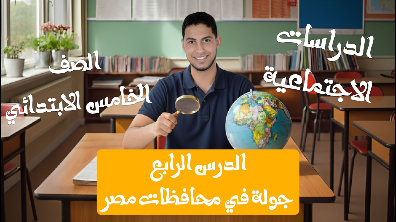 شرح الدرس الرابع (الصف الخامس الابتدائي الترم الثاني)