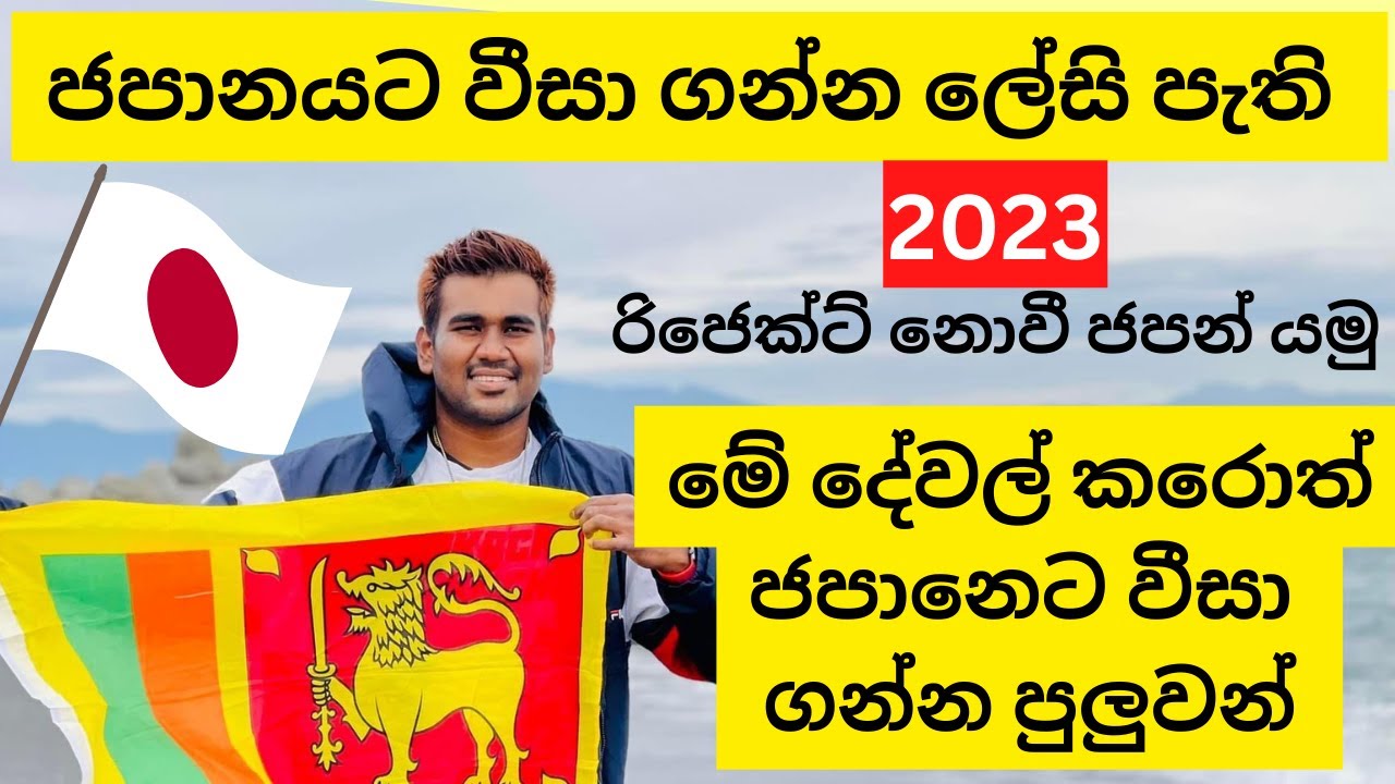 Japan visa reject නොවෙන්න දාන්න| ජපානයට වීසා ගන්න ලේසි පැති | Student visa Japan Sinhala | Sri Lanka