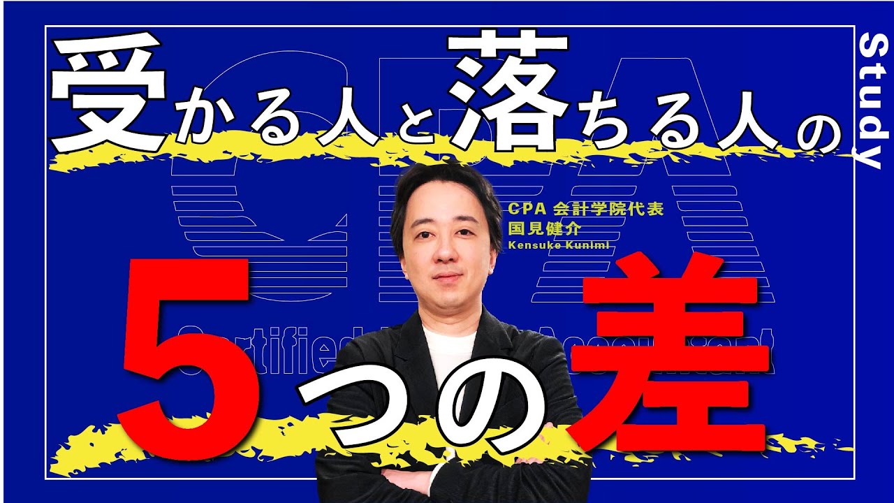 受かる人と落ちる人の５つの差！