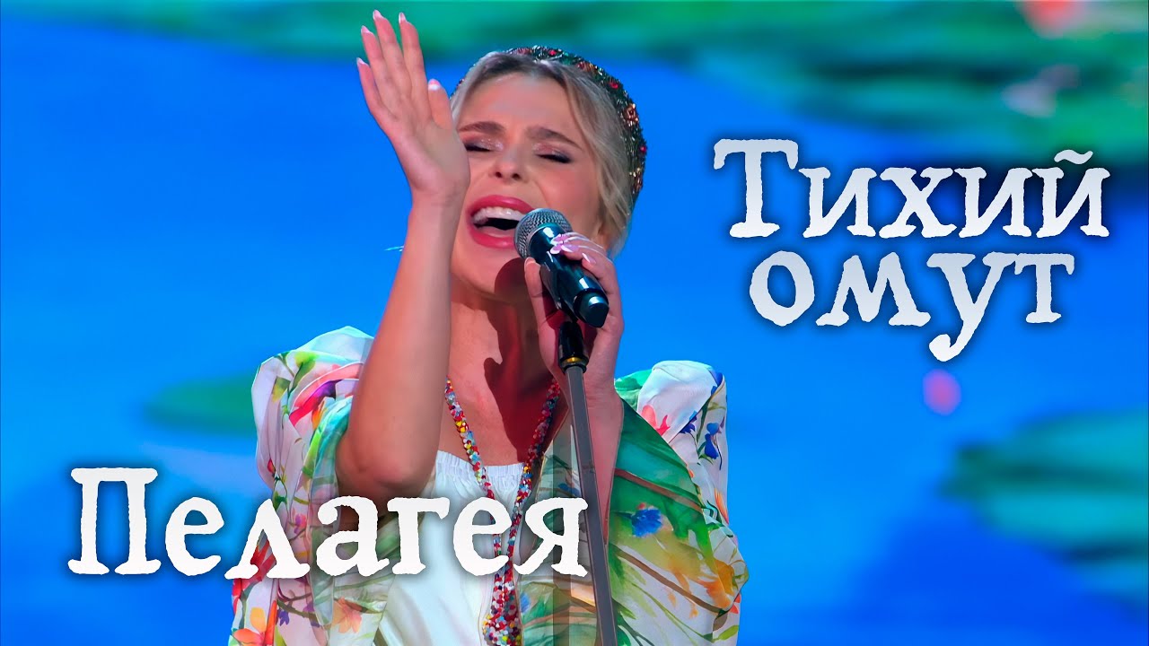 Пелагея — «Тихий Омут» впервые на большой сцене в Кремле