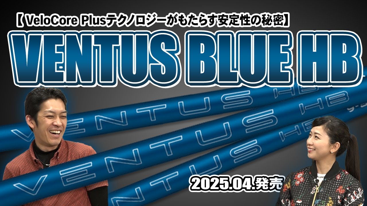【VENTUS BLUE HB】たけちゃんが教えるハイブリッドシャフト！振動数＆特長解説