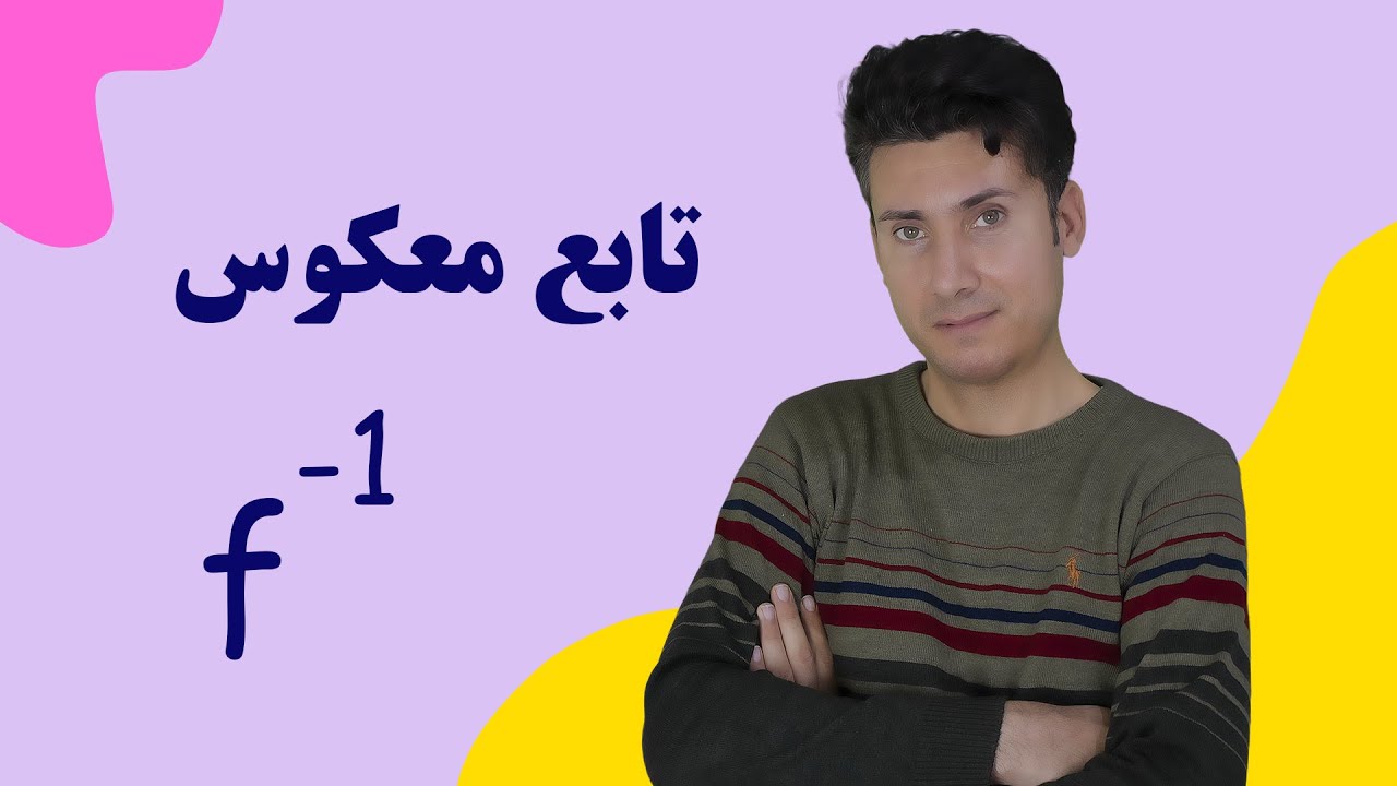 تابع معکوس