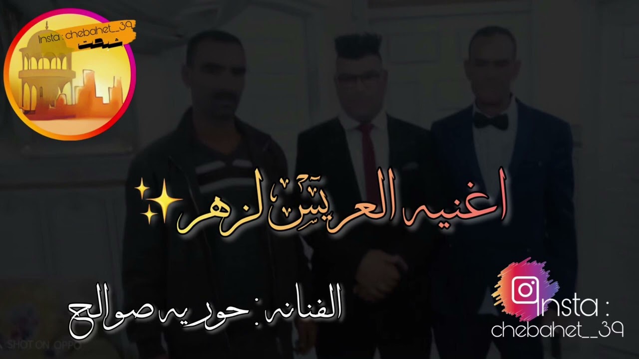 الفنانة حوريه صوالح 🎵 اغنية العريس لزهر 🎵