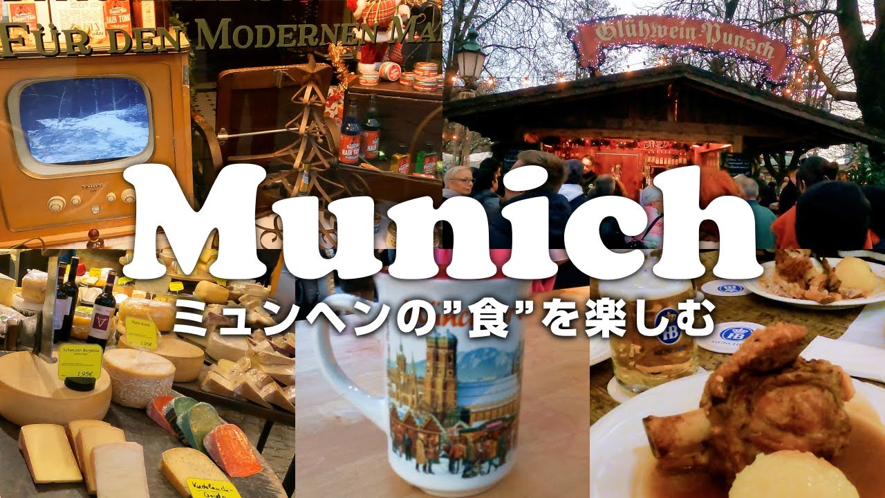 【ドイツ】食を楽しむミュンヘン旅🇩🇪本場のビアホールやマーケットが最高でした🍻🤎