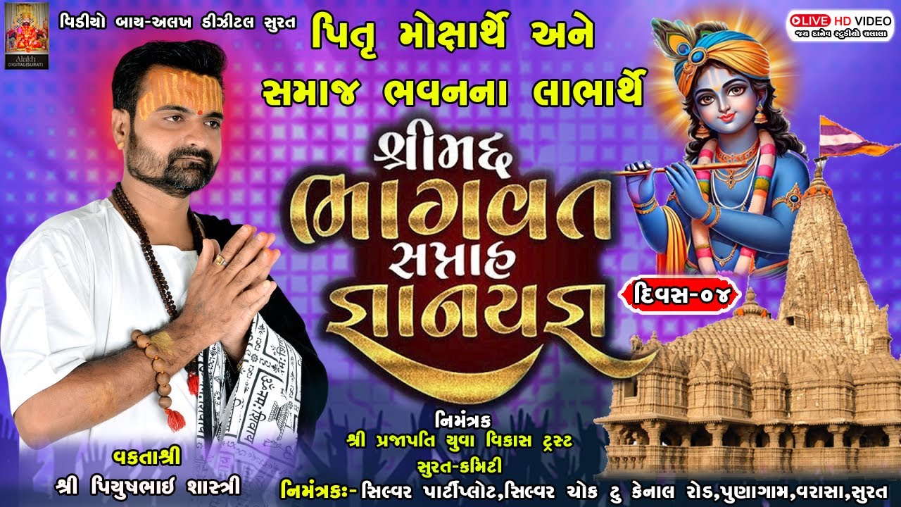 Live : Shrimad Bhagwat Saptah Katha | Piyushbhai Shastri | 14 Jan |Surat | Day - 03