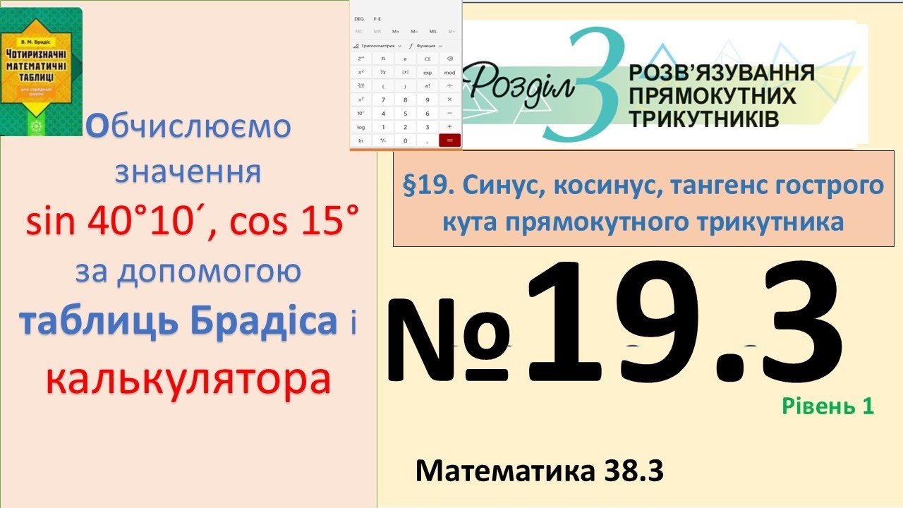 Істер Вправа 19.3 Геометрія 8 (Математика 38.3) НУШ-2025 Що краще: Калькулятор чи таблиці Брадіса?