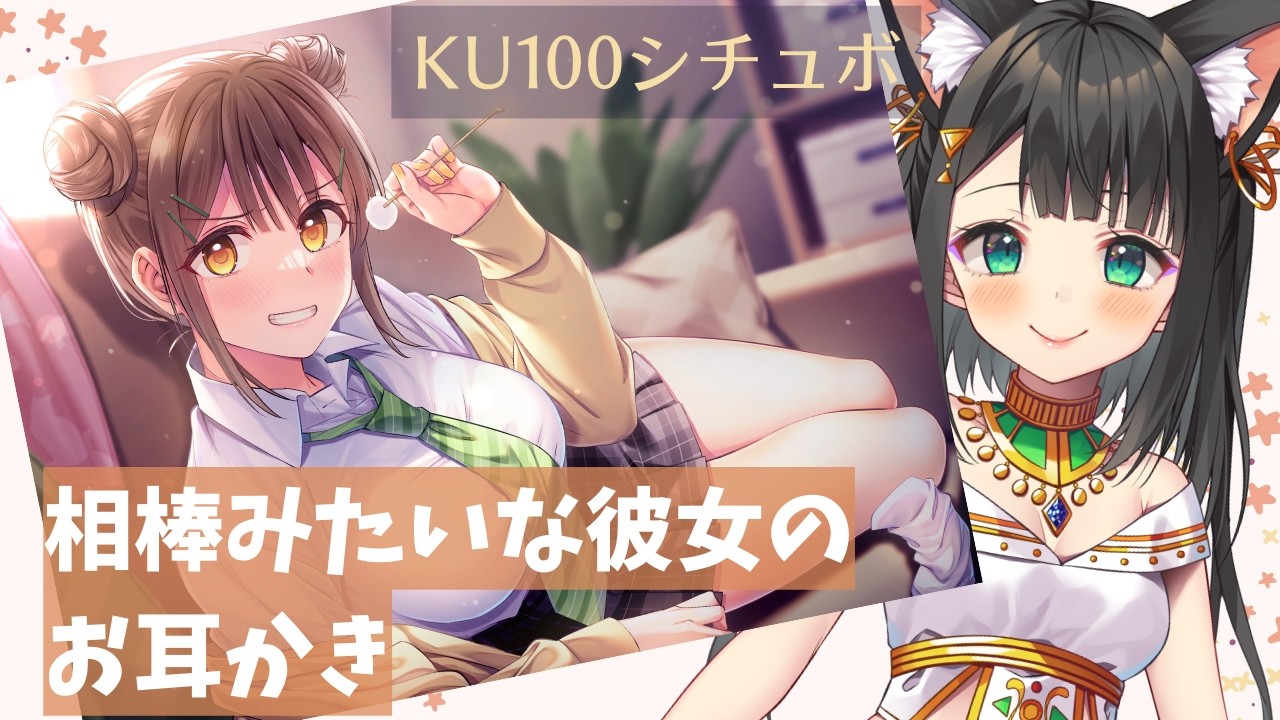 【KU100で演じてみた】相棒みたいな彼女のお耳かき【天音子バステト】